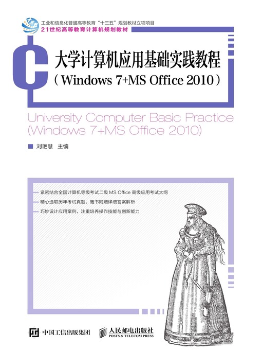 Title details for 大学计算机应用基础实践教程 (Windows 7+MS Office 2010)  by 刘艳慧主编 - Available